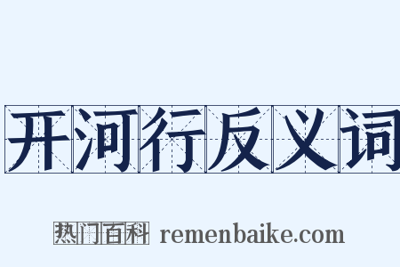 开河行反义词是什么意思的图片